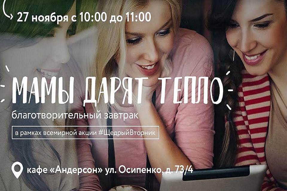 «Щедрый вторник» в Тюмени начнется с благотворительного завтрака мам