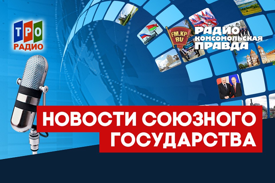Рассказываем о главных новостях Союзного государства