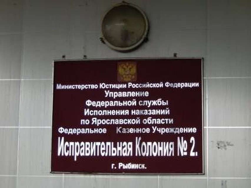 ФСИН опровергла информацию об эпидемии ВИЧ в рыбинской ИК-2. Фото: Ирина Бирюкова / vk.com.