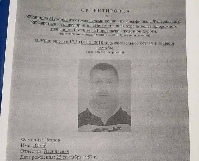 Ориентировка на Юрия Петрова