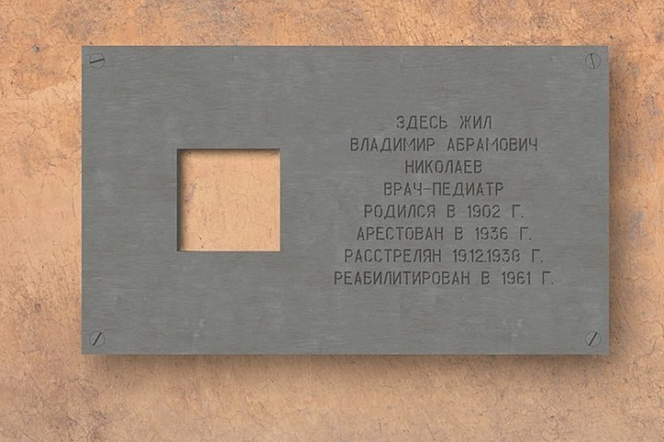 Памятные таблички «Последний адрес» в Петербурге признали вне закона. Фото: vk.com/poslednyadres