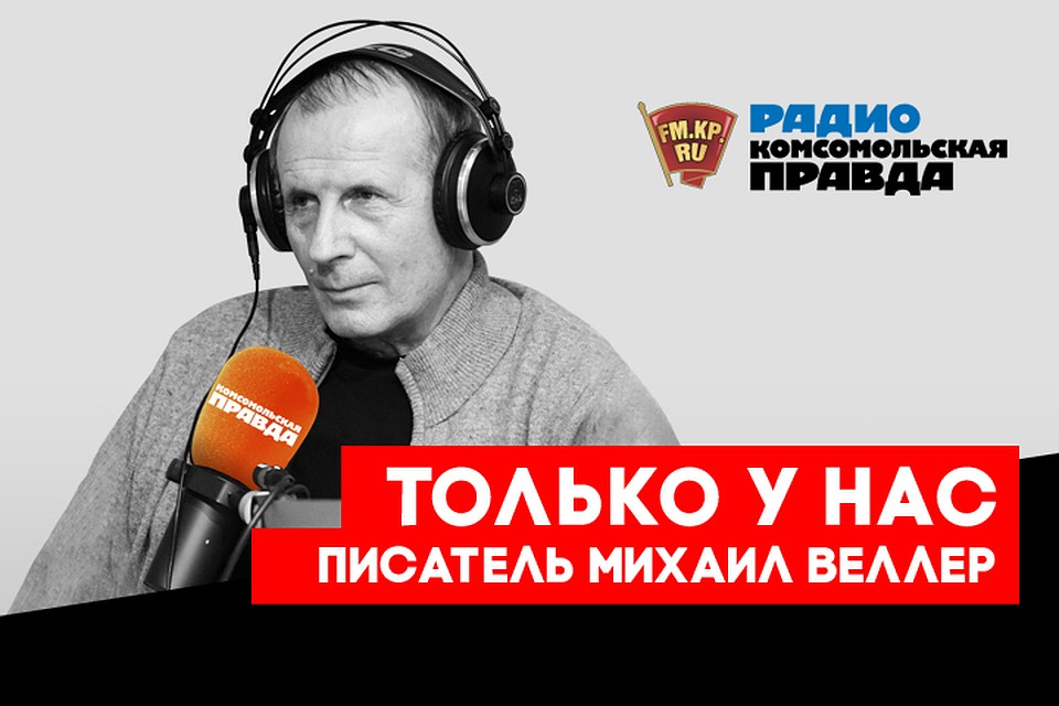Михаил Веллер в эфире Радио "Комсомольская правда"