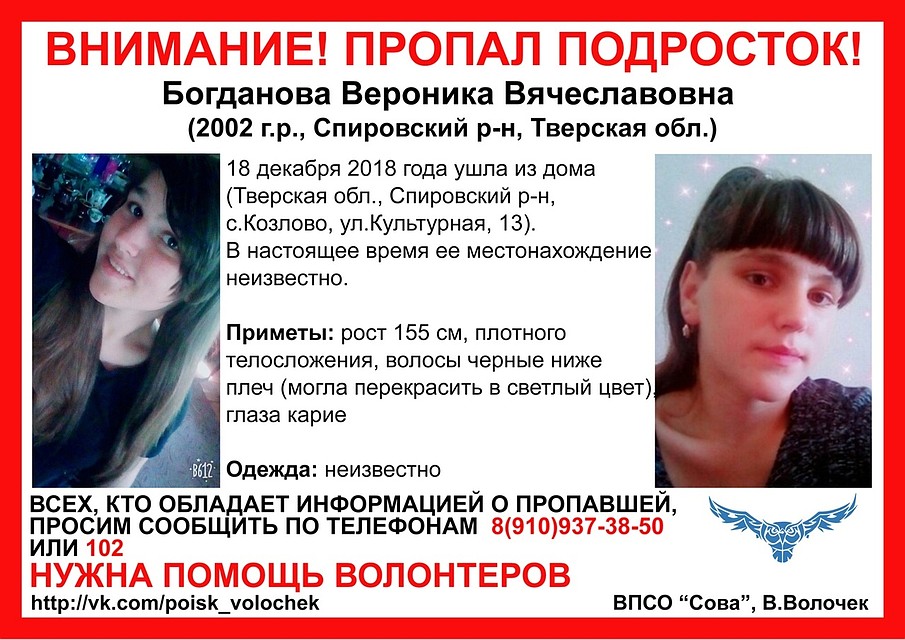 До сих пор неизвестно, где находится девушка. Фото: ВПСО "Сова"