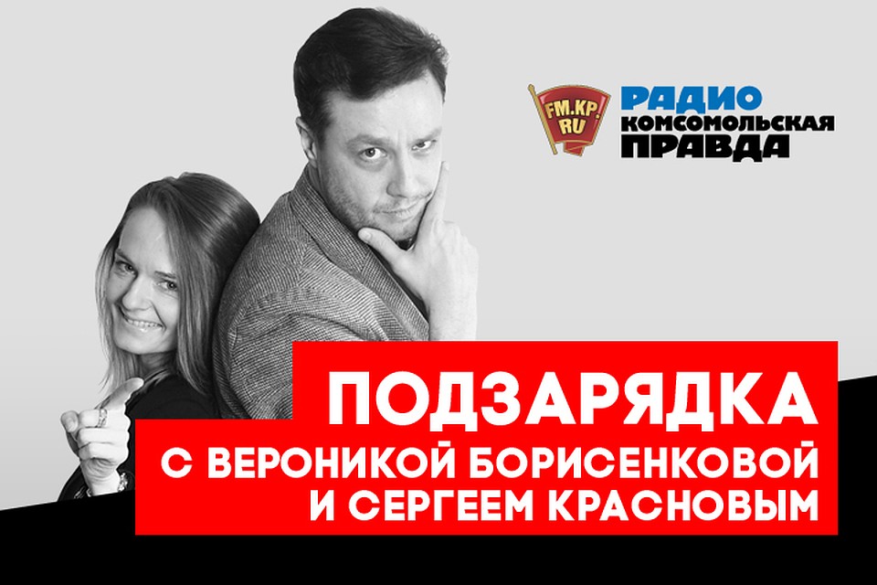 Обсуждаем главные новогодние темы вместе с Сергеем Красновым и Вероникой Борисенковой в подкасте «Подзарядка» Радио «Комсомольская правда»