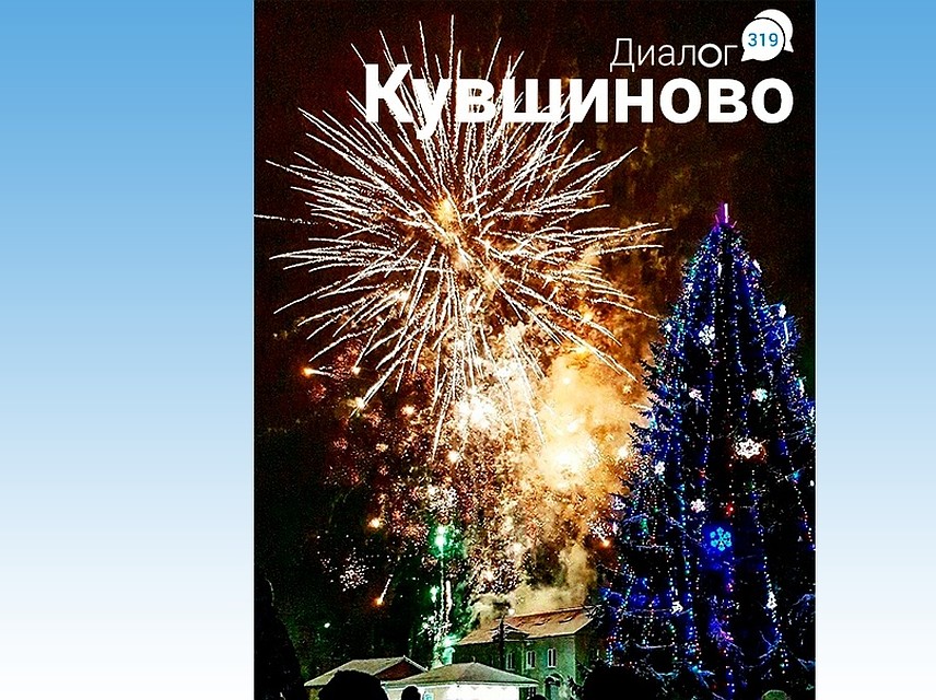 Новогодняя ель в Кувшиново Фото: vk.com/Диалог 319