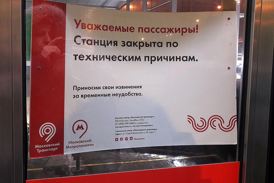 Таким объявлением утром встретила пассажиров станция метро "Окружная". ФОТО АГН Москва