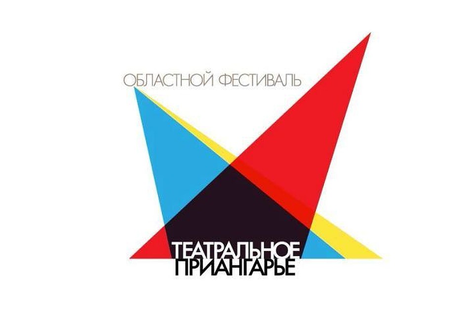 Фестиваль «Театральное Приангарье» пройдет в Иркутске с 17 по 20 марта. Фото: пресс-служба правительства Иркутской области.