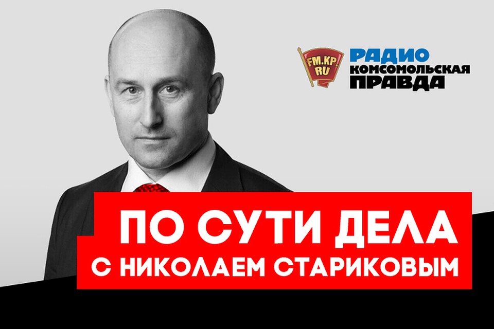 Обсуждаем с Николаем Стариковым главные события в России и мире