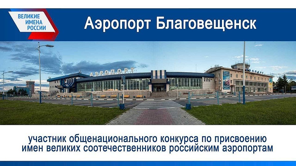 Благовещенский аэропорт находится близ села Игнатьево, которое названо в честь графа Николая Игнатьева, личности не менее исторически значимой, чем Муравьев-Амурский. Фото: Пресс-служба правительства Амурской области