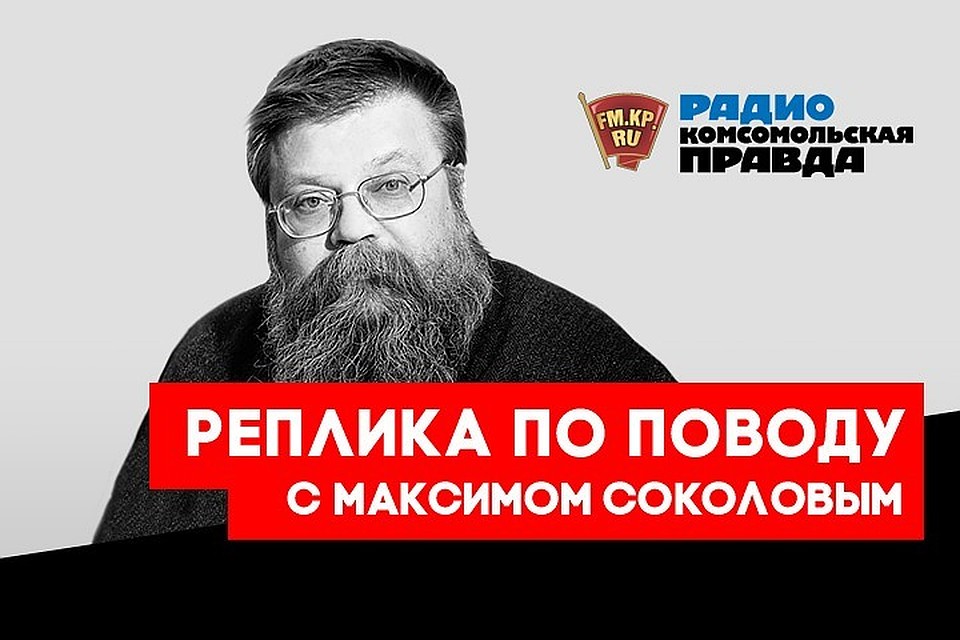 Максим Соколов, мнение