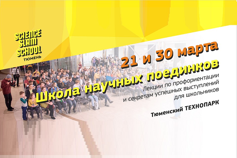 Для тюменских подростков открывают Школу научных поединков