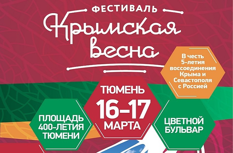 Тюменцев приглашают на «Крымскую весну»