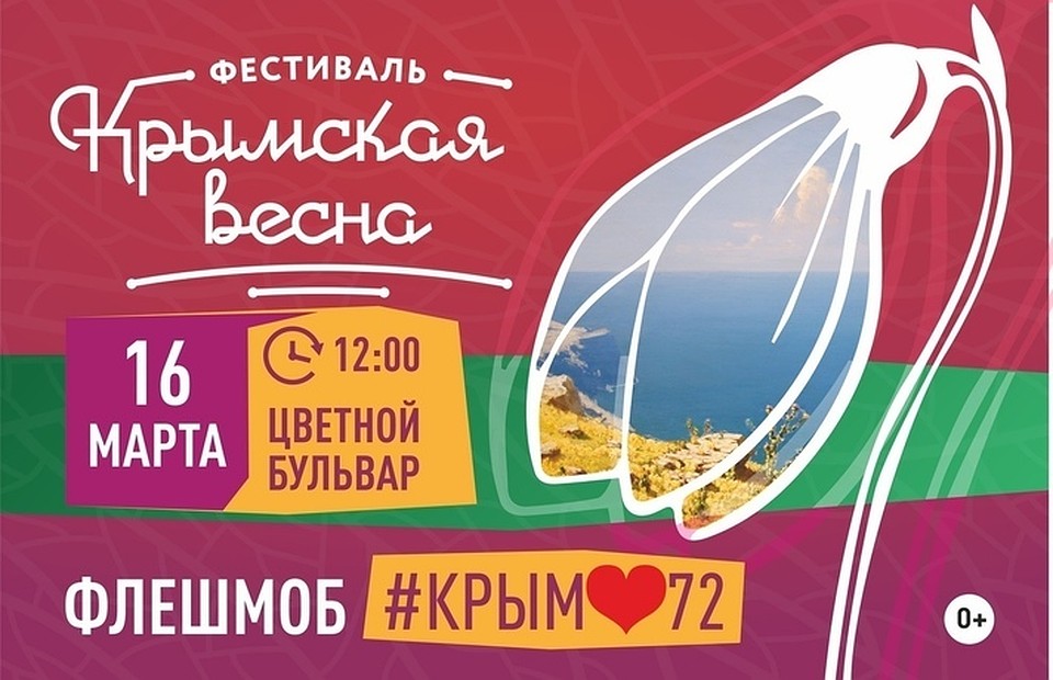 Тюменцы снимут массовую видеооткрытку для жителей Крыма