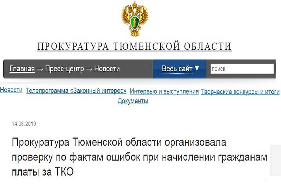 Прокуратура и госжилнадзор начали проверку начислений за вывоз мусора в Тюменской области