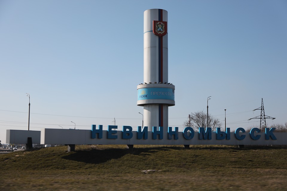 Невинномысск