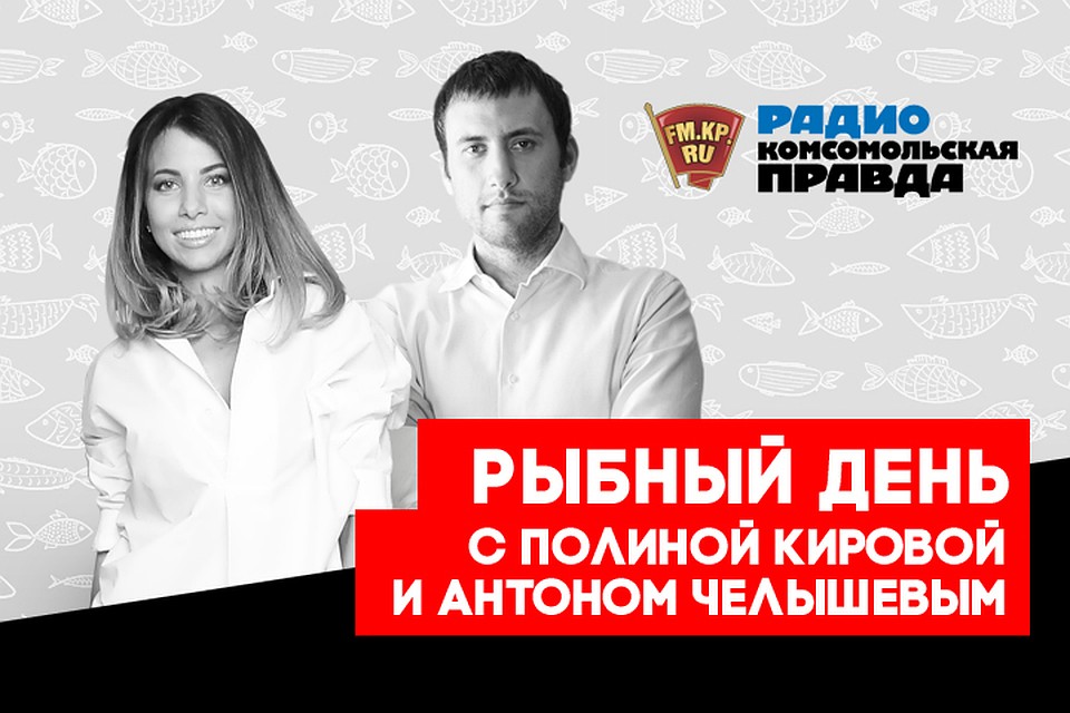 Антон Челышев и Полина Кирова - о проблемах российского рыбного рынка и о состоянии отрасли в целом