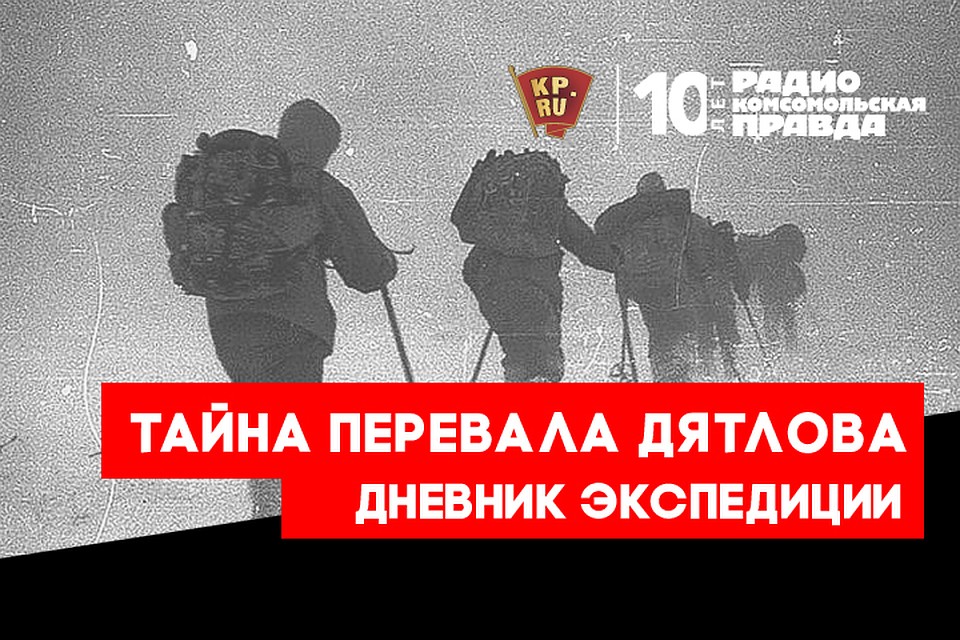 Экспедиция «Комсомольской правды» и телеканал «Россия» ответила на многие вопросы. Но поставила новые