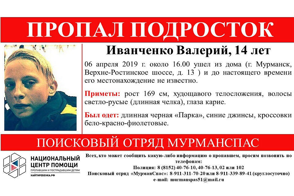 14-летний Валерий Иванченко пропал 6 апреля. Фото: "МурманСпас"