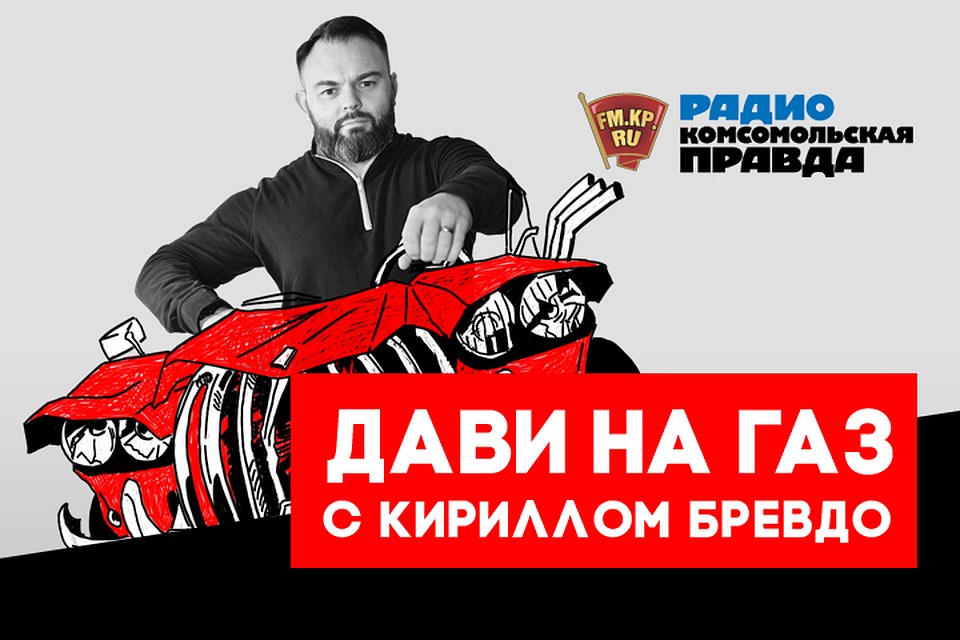 Кирилл Бревдо отвечает на все автомобильные вопросы