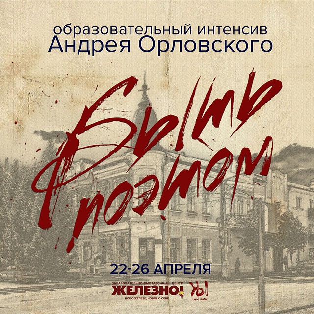 В Старом Осколе в центре «Железно!» встретятся поэты.