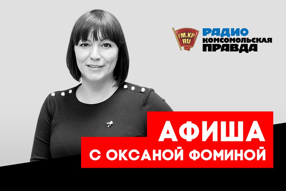 Оксана Фомина рассказывает, где интересно провести выходные и не пожалеть об этом