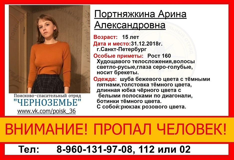 Арину Портняжкину ищут уже 3,5 месяца.