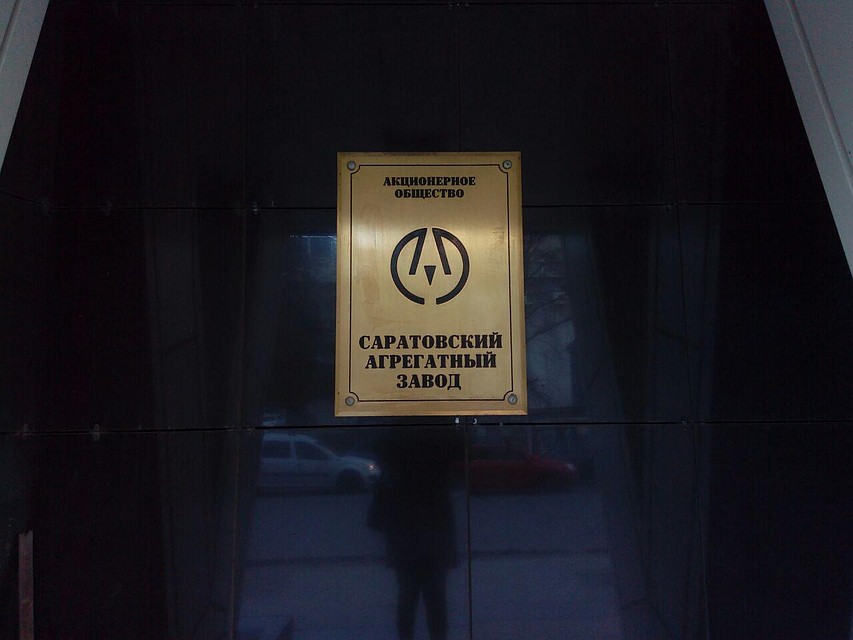 Саратовский агрегатный завод