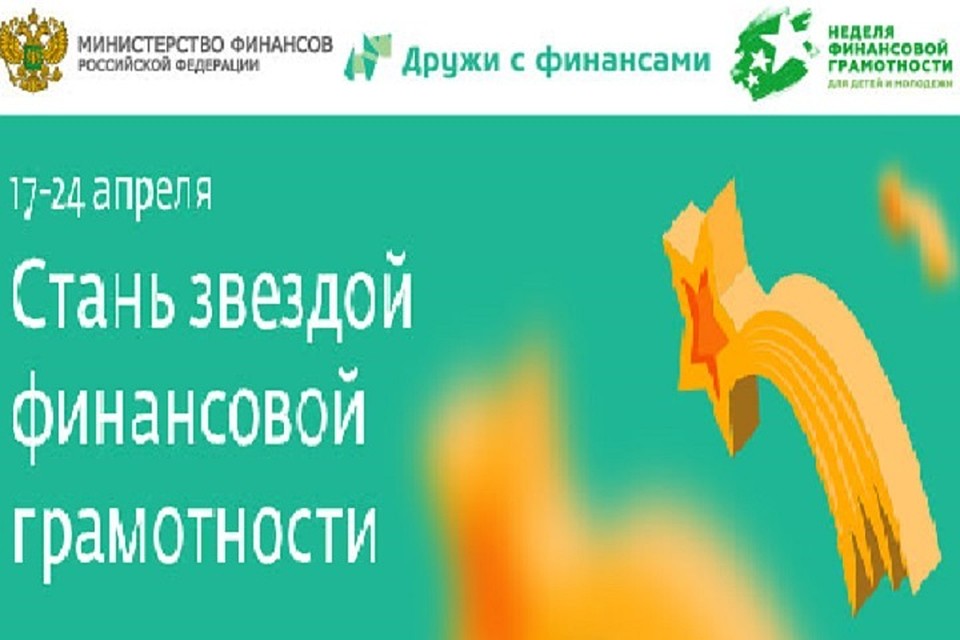 Сбербанк — генеральный партнер V Всероссийской недели финансовой грамотности