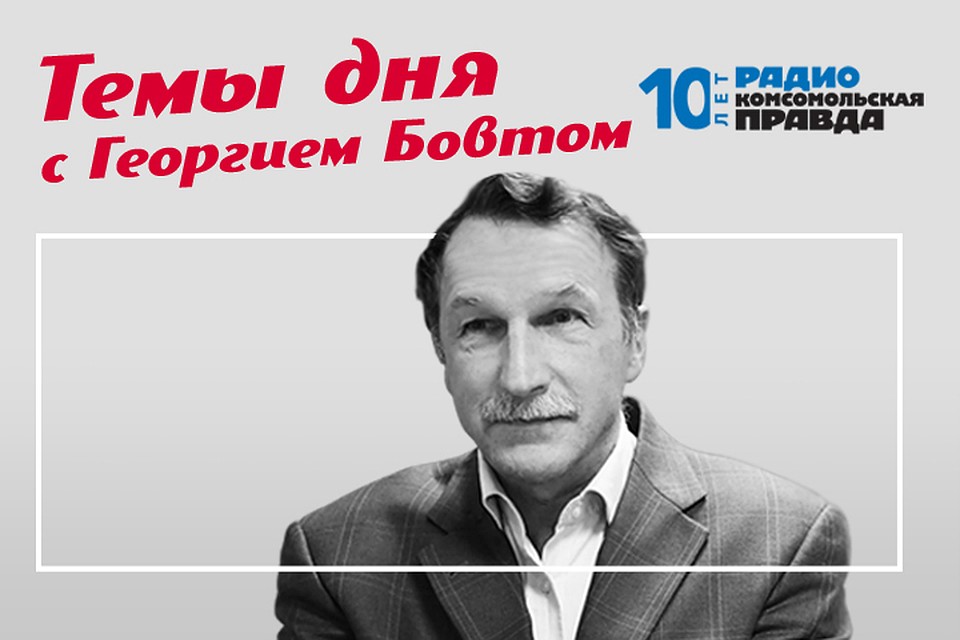 Обсуждаем главные темы с Георгием Бовтом