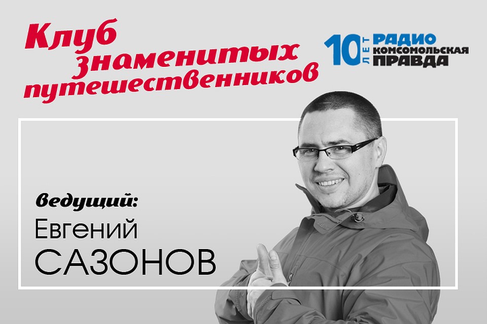 В гостях у Евгения Сазонова эксперт географического общества, гляциолог Виктор Поповнин