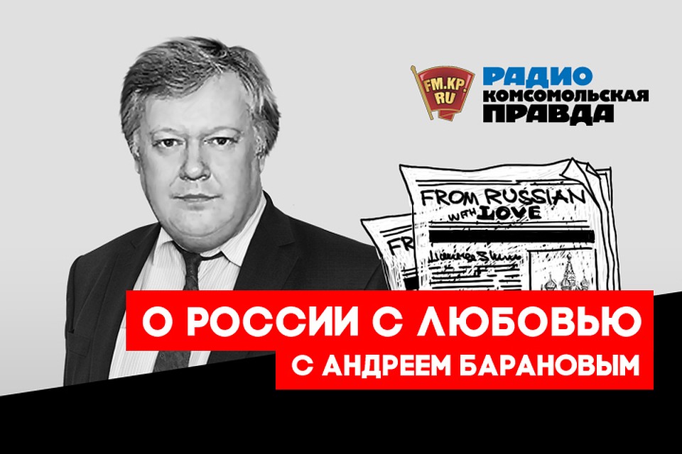 Андрей Баранов - с обзором иностранной прессы