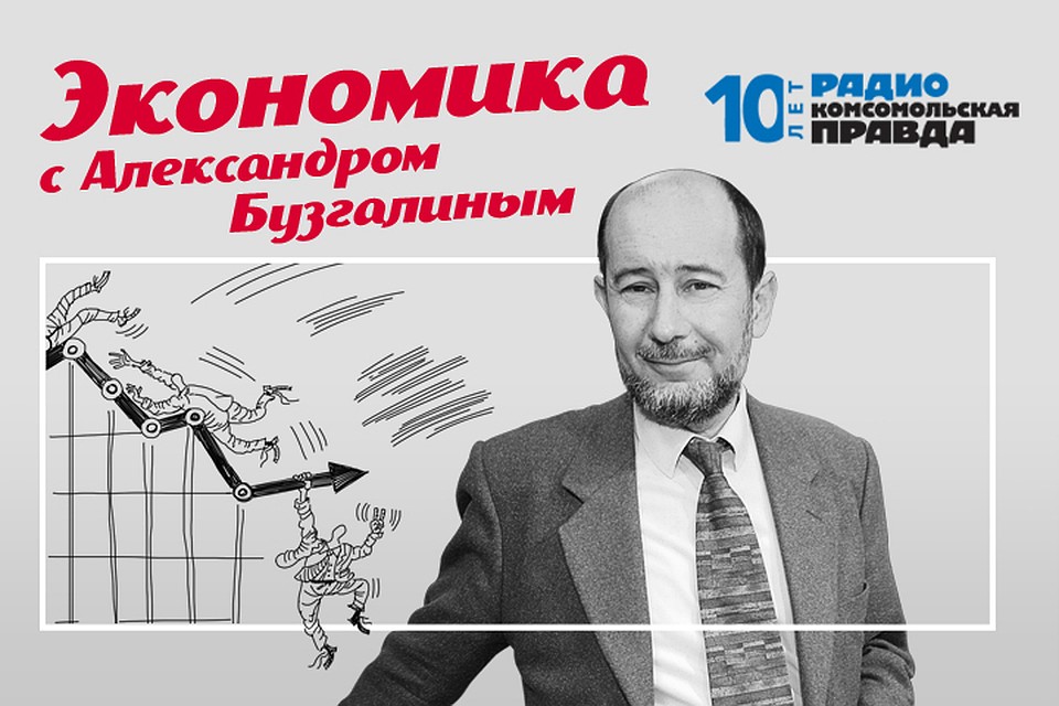 Экономика с Александром Бузгалиным