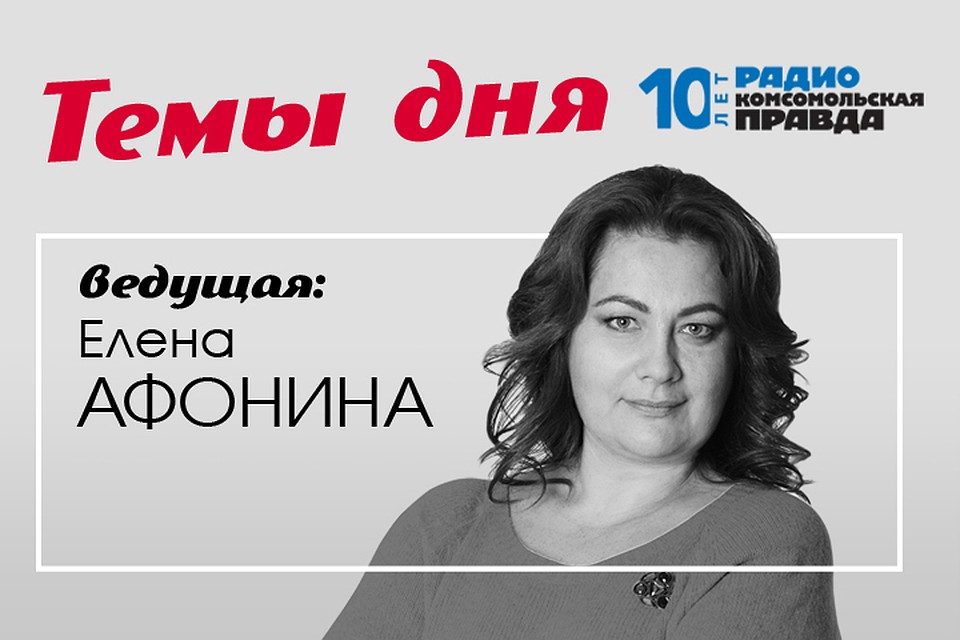 Елена Афонина и политолог Павел Салин о главных новостях дня