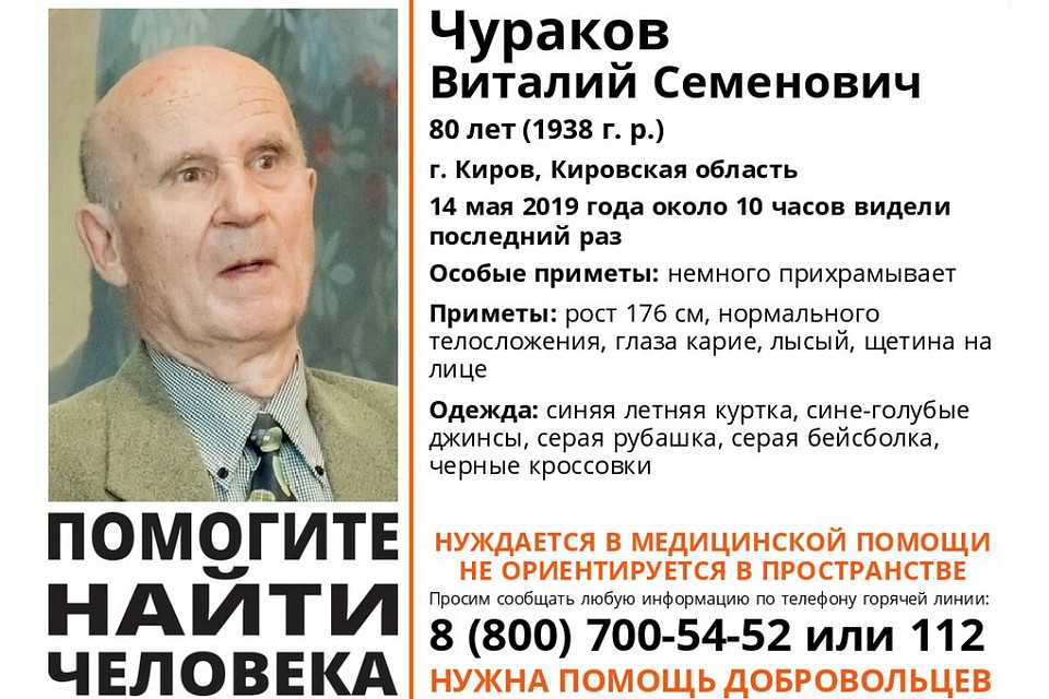 80-летний, нуждающийся в помощи, Виталий Чураков пропал суток назад. Фото: vk.com/lizaalert_kirov