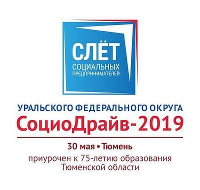 «СоциоДрайв-2019» посетят более 300 участников из Тюменской области, Югры и ЯНАО