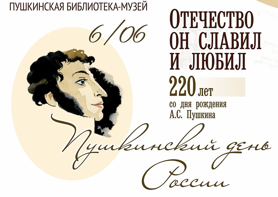 Белгородская Пушкинская библиотека-музей отмечает 220-летие поэта. Фото сообщества ВКонтакде Белгородская пушкинская библиотека-музей.