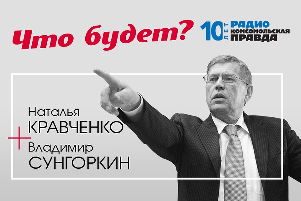 Главный редактор «Комсомольской правды» Владимир Сунгоркин объясняет, что стоит за главными событиями в стране и мире