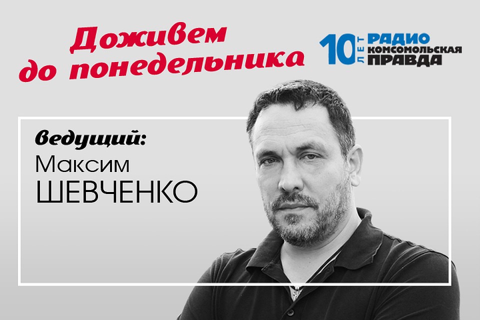 Максим Шевченко, Наталья Гончарова и Анастасия Варданян обсуждают в подкасте «Доживём до понедельника», почему государство не может защитить детей и женщин