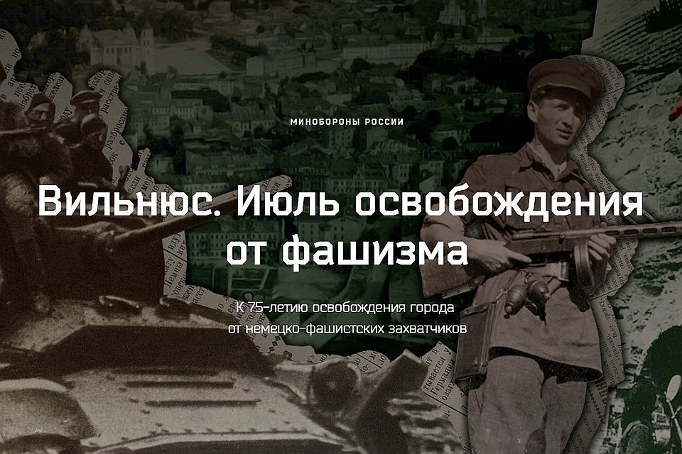 На сайте Минобороны России к 75-й годовщине освобождения Вильнюса от немецко-фашистских захватчиков открыт новый мультимедийный раздел