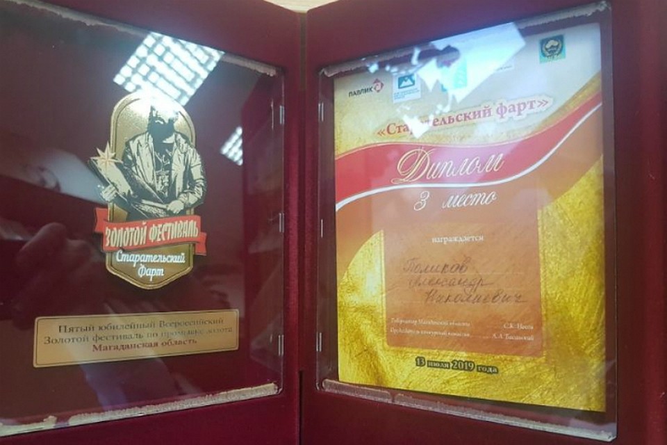 Хабаровчанин в Магадане взял «бронзу» на Золотом фестивале ФОТО: Министерство природных ресурсов Хабаровского края