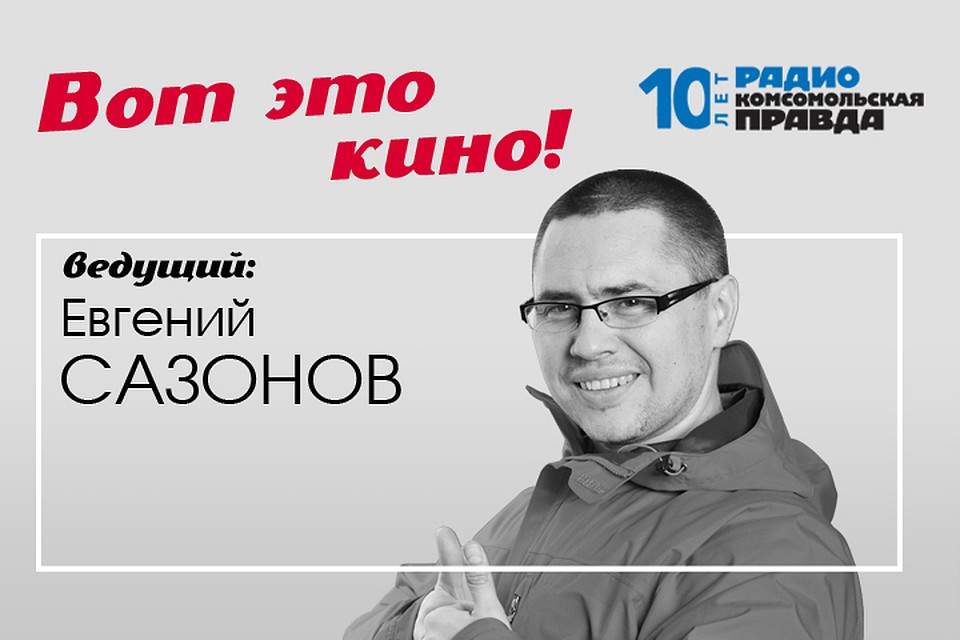 Народный кинообозреватель Евгений Сазонов рассказывает, что можно посмотреть в кино, а что не стоит