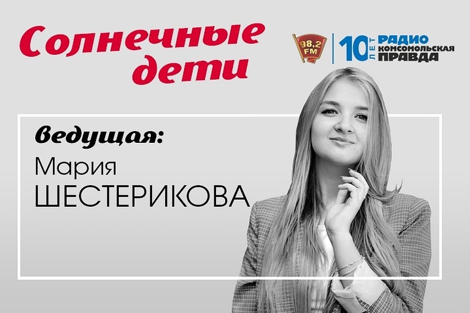 Слушайте программы из цикла "Солнечные дети" по понедельникам в 18:03