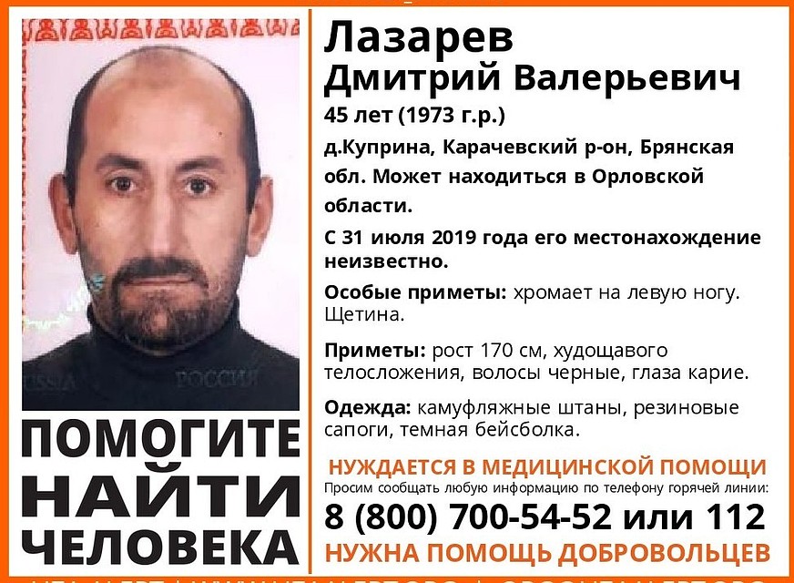 Дмитрий Лазарев нуждается в медицинской помощи. Фото:"Лиза Алерт" Брянск"