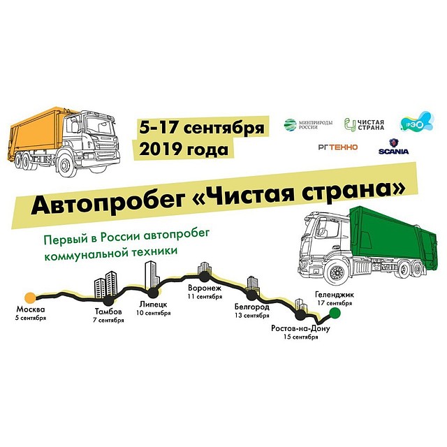 Тамбовская область станет первой остановкой всероссийского автопробега «Чистая страна»