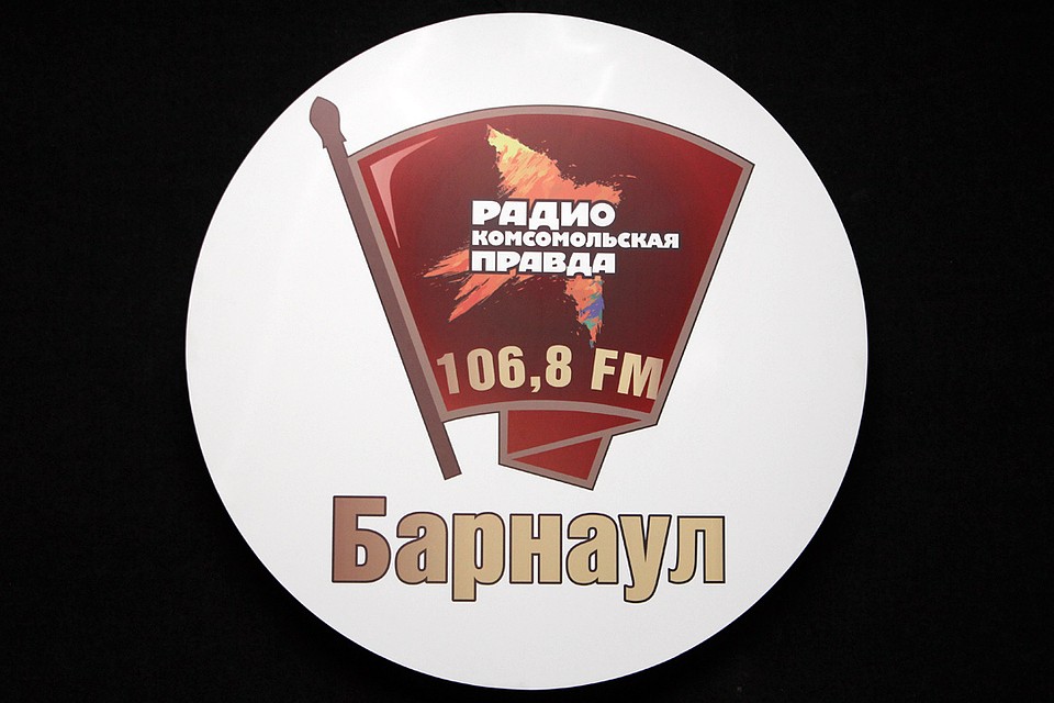 Радио «Комсомольская правда»-Барнаул» - волна 106.8 FM