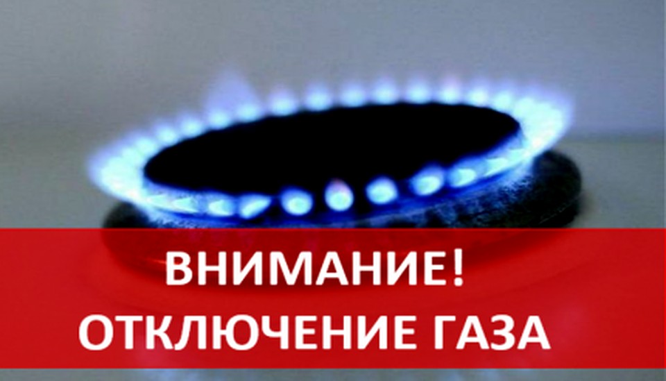 Будет прекращена подача газа потребителям Железнодорожного округа
