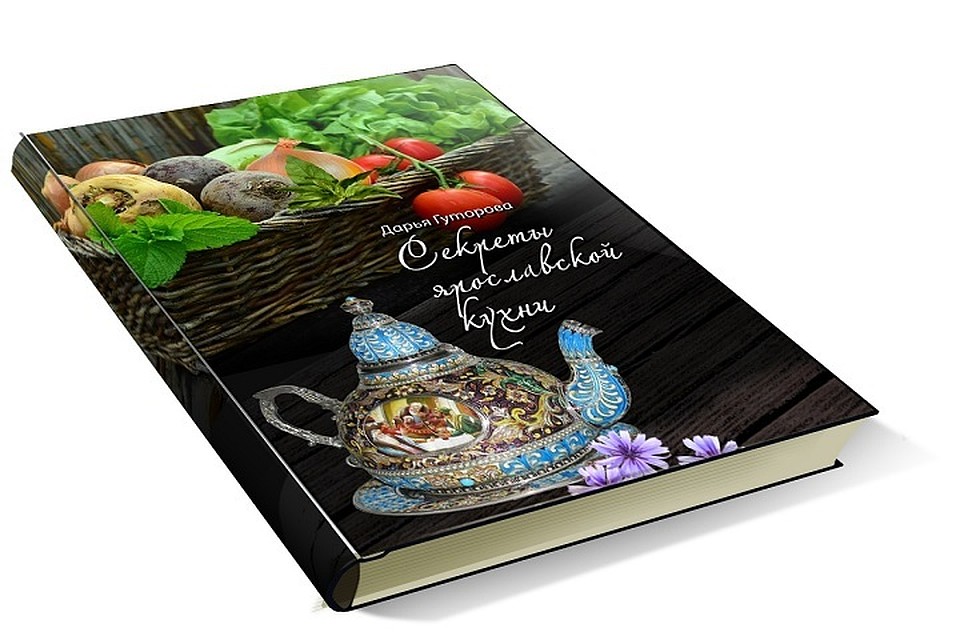 Книга представляет собой кулинарно-этнографический путеводитель. Фото: "Центр развития туризма Ярославской области"\vk.com.