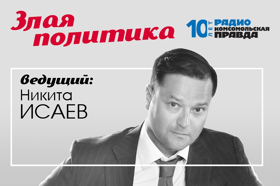 Валентин Алфимов и Никита Исаев обсуждают главные политические новости.