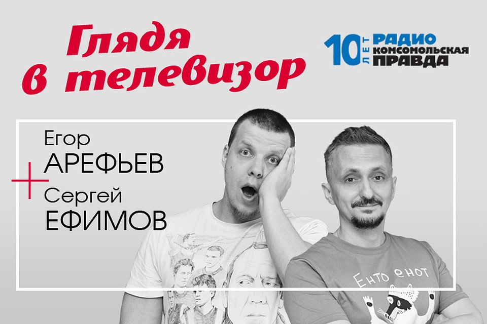 Сергей Ефимов и Егор Арефьев вернулись и рассказывают, чем нас будет кормить телек в ближайшее время