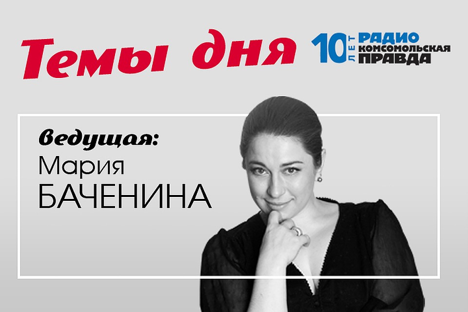 Мария Баченина - с главными темами дня